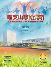 唱支山歌给党听——庆祝中国共产党成立100周年优秀歌曲100首（初高中版）