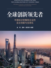 全球创新领先者：中国知识密集型企业的自主创新与全球化