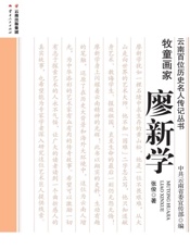 牧童画家——廖新学