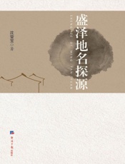 盛泽地名探源