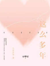 这么多年
