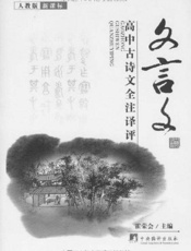 高中古诗文全注译评-文言文
