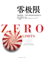 零极限 创造健康、平静与财富的夏威夷疗法-乔维泰利