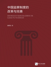 中国监察制度的改革与完善