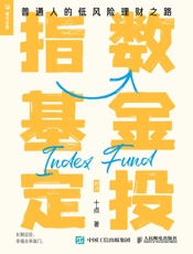 指数基金定投：普通人的低风险理财之路