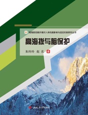 高海拔与脑保护