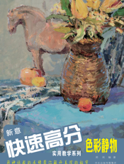 新意快速高分——色彩静物