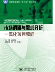 市场调研与需求分析一体化项目教程