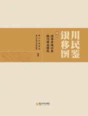 银川移民图鉴（卷5）　改革开放以来银川商业移民