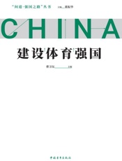 建设体育强国