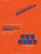 把管理做到极致：新中层领导力精进