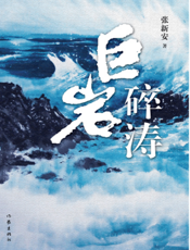 巨岩碎涛