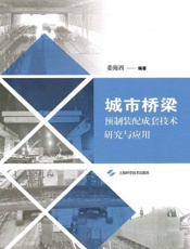 城市桥梁预制装配成套技术研究与应用