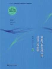 海底沙波形成运移及其工程影响