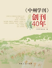 《中州学刊》创刊40年