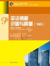 平法钢筋识图与算量（16G）