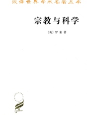 宗教与科学 (汉译世界学术名著丛书) - 罗素(Russell.B.)