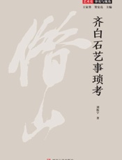 齐白石艺事琐考