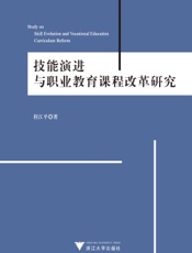 技能演进与职业教育课程改革研究