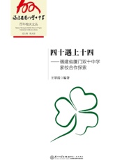 四十遇上十四——福建省厦门双十中学家校合作探索