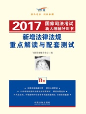 2017国家司法考试新大纲辅导用书：新增法律法规重点解读与配套测试（B册）
