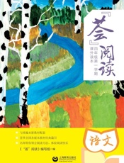“荟”阅读.四年级.第一学期.课外读本