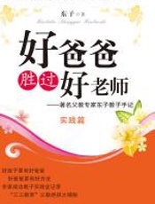 好爸爸胜过好老师：实践篇