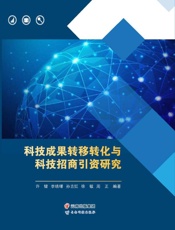 科技成果转移转化与科技招商引资研究
