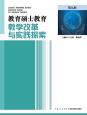 教育硕士教育教学改革与实践探索.第九辑