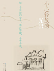 小心轻放的光阴