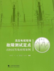 高压电缆现场故障测试定点百问百答及应用案例