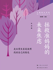 拯救准妈妈的未来焦虑：走出原生家庭束缚找到自己的角色