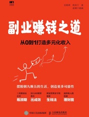 副业赚钱之道 从0到1打造多元化收入