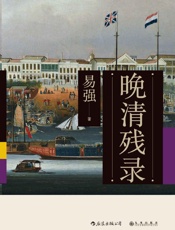 晚清残录