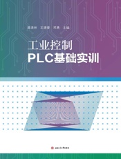 工业控制PLC基础实训