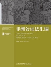 非洲公证法汇编