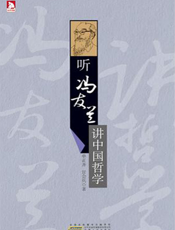 听冯友兰讲中国哲学