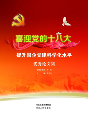 喜迎党的十八大提升国企党建科学化水平优秀论文集