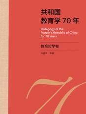共和国教育学70年·教育哲学卷