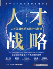 人才战略：人才发展体系的数字化搭建
