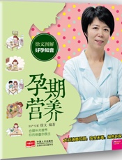 徐文图解好孕知音_孕期营养 (芝宝贝) - 徐文