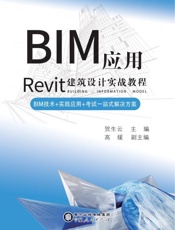 BIM应用　Rivet建筑设计实战教程