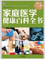 家庭医学健康百科全书