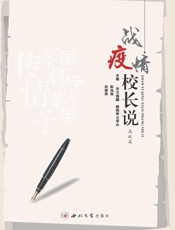 战疫情　校长说（高校篇）