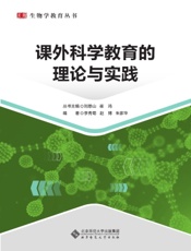 课外科学教育的理论与实践