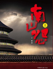 南山怨：全两册
