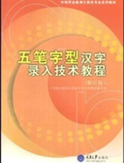 五笔字型汉字录入技术教程(修订版)