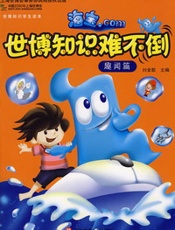 海宝.com 世博知识难不倒（趣闻篇）