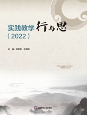 实践教学行与思（2022）