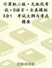 计算机二级·无纸化考试·C语言·全真模拟3合1　考试大纲与考点精要